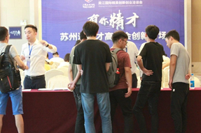 吴江国际精英创新创业洽谈会之“有你精才”苏州湾人才高洽会创新专场
