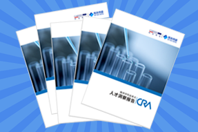 《临床研究监查员（CRA）人才洞察报告》