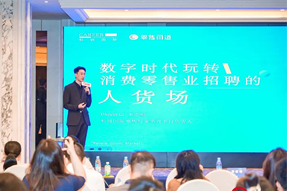 零售同道李思雨：数字时代玩转消费零售业招聘的人货场