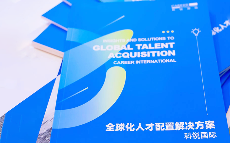 人力资源公司凯发K8国际发布的《全球化人才配置解决方案》