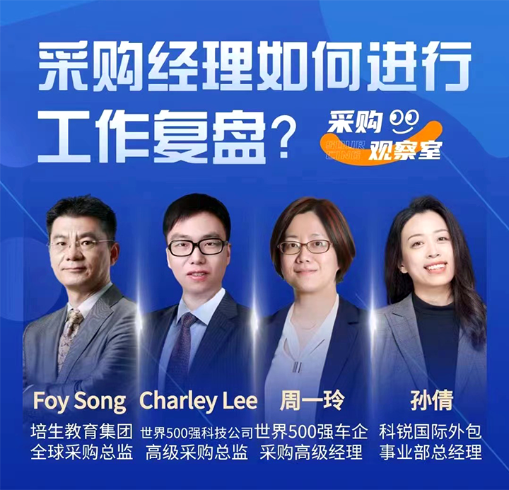 采购中国邀请著名公司的采购部中高级管理者一同与人力资源公司凯发K8国际的人事外包负责人探讨采购复盘的重要性